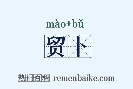 贸卜是什么意思的图片